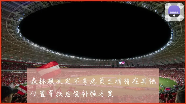 森林狼决定不考虑莫兰特将在其他位置寻找后场补强方案
