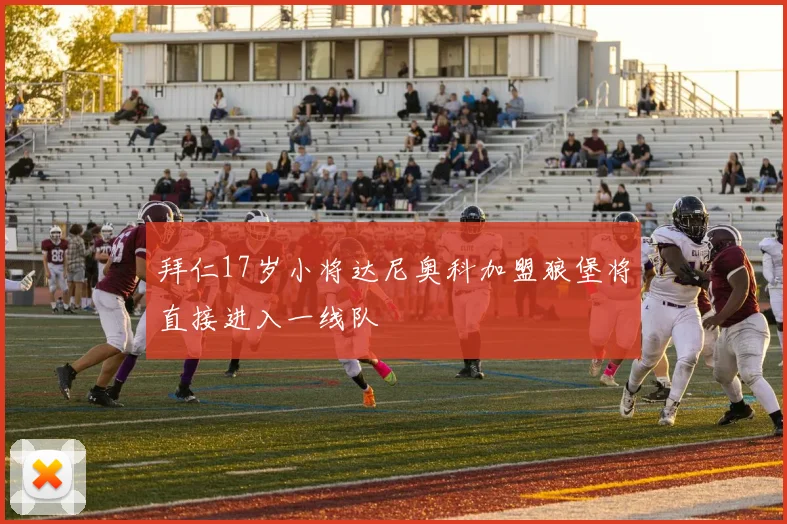 拜仁17岁小将达尼奥科加盟狼堡将直接进入一线队