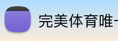 完美体育唯一官网 logo